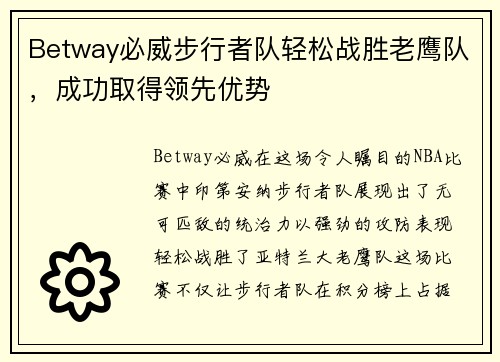 Betway必威步行者队轻松战胜老鹰队，成功取得领先优势
