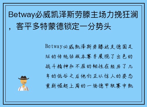 Betway必威凯泽斯劳滕主场力挽狂澜，客平多特蒙德锁定一分势头
