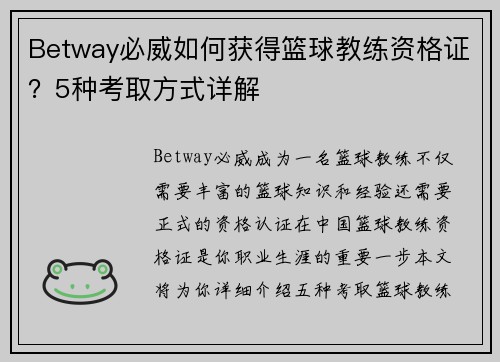 Betway必威如何获得篮球教练资格证？5种考取方式详解