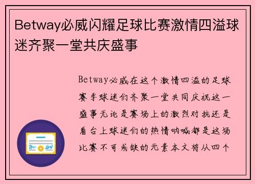 Betway必威闪耀足球比赛激情四溢球迷齐聚一堂共庆盛事