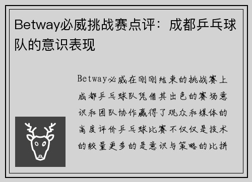 Betway必威挑战赛点评：成都乒乓球队的意识表现