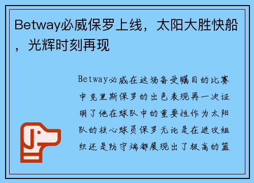 Betway必威保罗上线，太阳大胜快船，光辉时刻再现
