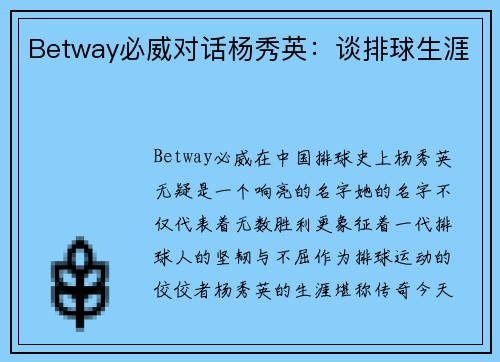 Betway必威对话杨秀英：谈排球生涯