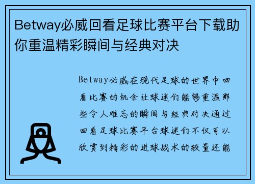 Betway必威回看足球比赛平台下载助你重温精彩瞬间与经典对决