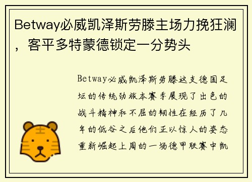 Betway必威凯泽斯劳滕主场力挽狂澜，客平多特蒙德锁定一分势头