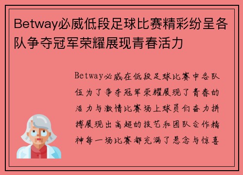Betway必威低段足球比赛精彩纷呈各队争夺冠军荣耀展现青春活力