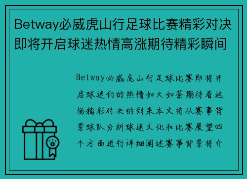 Betway必威虎山行足球比赛精彩对决即将开启球迷热情高涨期待精彩瞬间