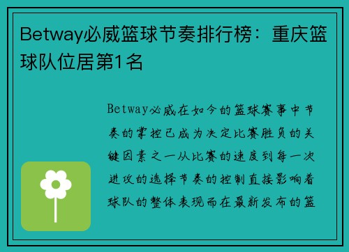 Betway必威篮球节奏排行榜：重庆篮球队位居第1名