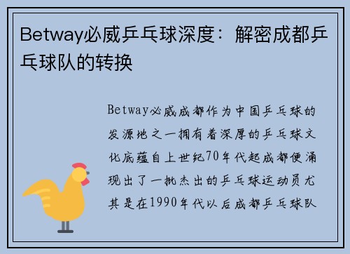 Betway必威乒乓球深度：解密成都乒乓球队的转换
