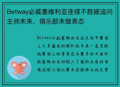 Betway必威塞维利亚连续不胜被追问主帅未来，俱乐部未做表态