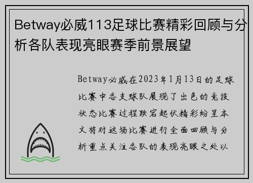 Betway必威113足球比赛精彩回顾与分析各队表现亮眼赛季前景展望