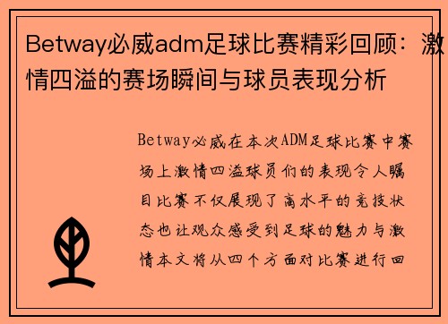 Betway必威adm足球比赛精彩回顾：激情四溢的赛场瞬间与球员表现分析