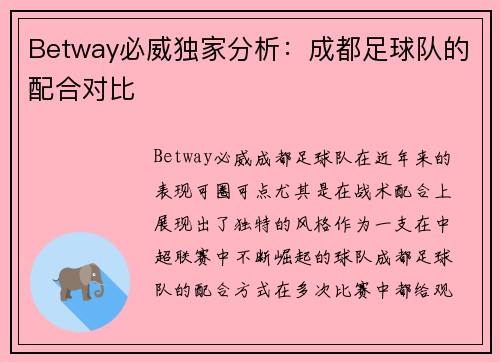 Betway必威独家分析：成都足球队的配合对比