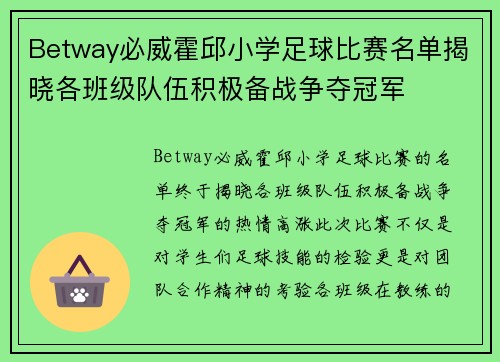 Betway必威霍邱小学足球比赛名单揭晓各班级队伍积极备战争夺冠军