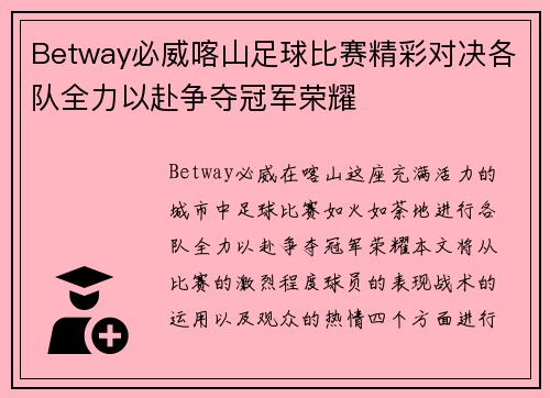 Betway必威喀山足球比赛精彩对决各队全力以赴争夺冠军荣耀