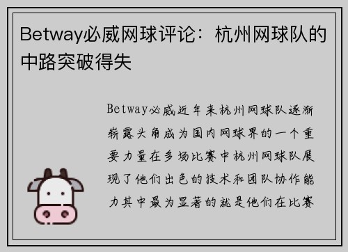Betway必威网球评论：杭州网球队的中路突破得失