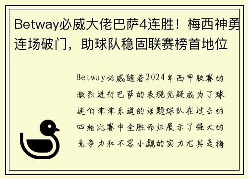 Betway必威大佬巴萨4连胜！梅西神勇连场破门，助球队稳固联赛榜首地位