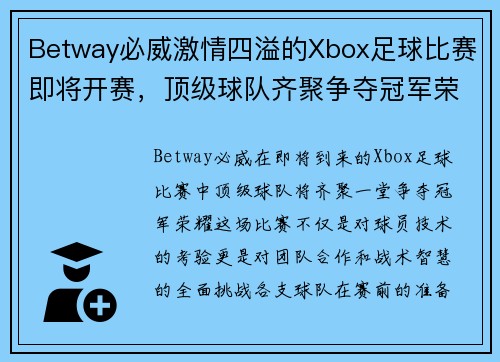 Betway必威激情四溢的Xbox足球比赛即将开赛，顶级球队齐聚争夺冠军荣耀