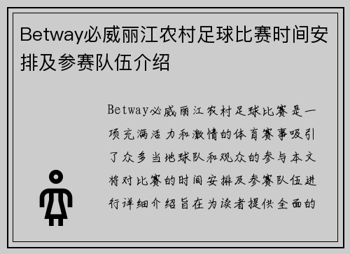 Betway必威丽江农村足球比赛时间安排及参赛队伍介绍