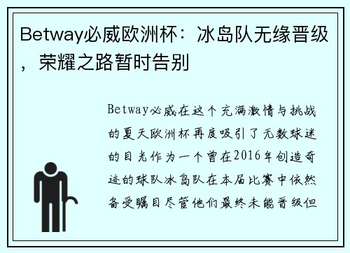Betway必威欧洲杯：冰岛队无缘晋级，荣耀之路暂时告别