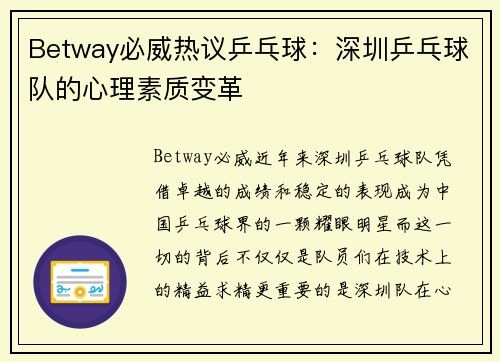 Betway必威热议乒乓球：深圳乒乓球队的心理素质变革