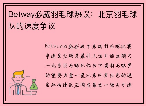 Betway必威羽毛球热议：北京羽毛球队的速度争议