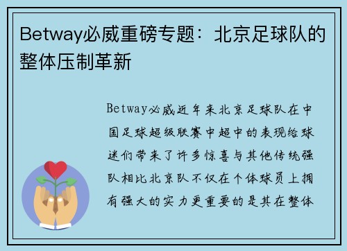 Betway必威重磅专题：北京足球队的整体压制革新