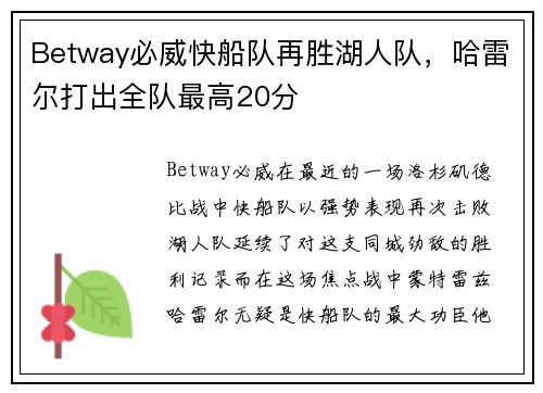 Betway必威快船队再胜湖人队，哈雷尔打出全队最高20分