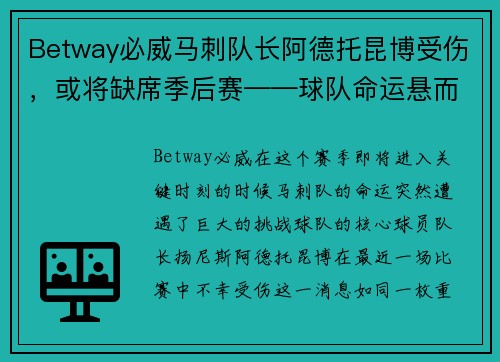 Betway必威马刺队长阿德托昆博受伤，或将缺席季后赛——球队命运悬而未决
