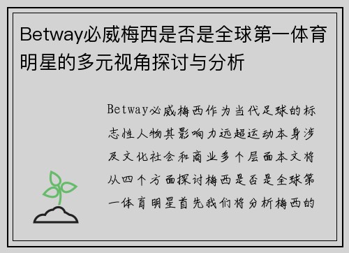 Betway必威梅西是否是全球第一体育明星的多元视角探讨与分析