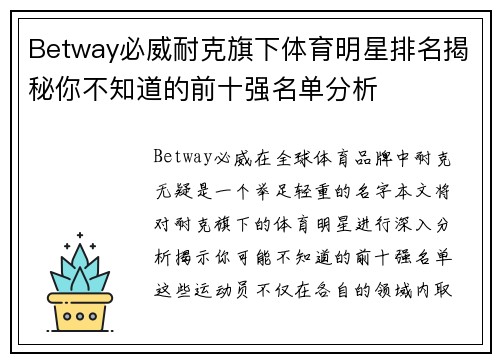 Betway必威耐克旗下体育明星排名揭秘你不知道的前十强名单分析