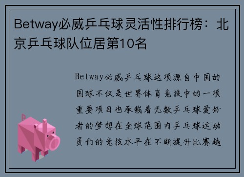 Betway必威乒乓球灵活性排行榜：北京乒乓球队位居第10名
