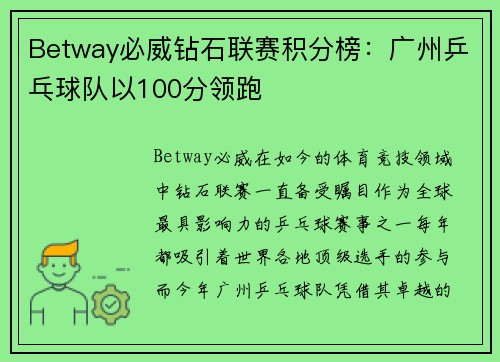 Betway必威钻石联赛积分榜：广州乒乓球队以100分领跑