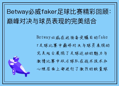 Betway必威faker足球比赛精彩回顾：巅峰对决与球员表现的完美结合