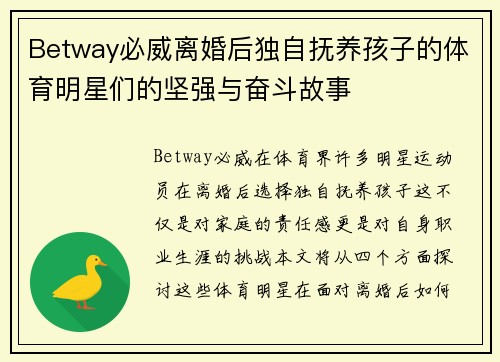 Betway必威离婚后独自抚养孩子的体育明星们的坚强与奋斗故事