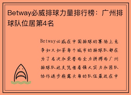 Betway必威排球力量排行榜：广州排球队位居第4名