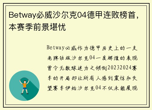 Betway必威沙尔克04德甲连败榜首，本赛季前景堪忧