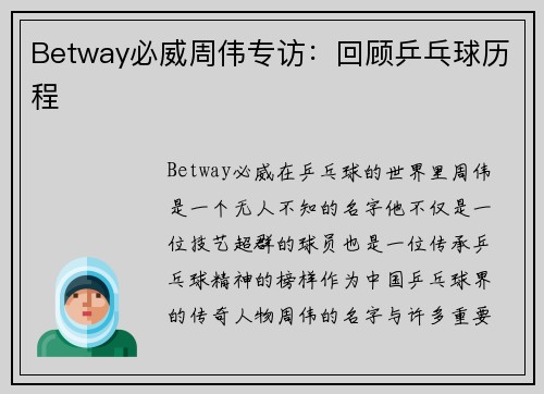 Betway必威周伟专访：回顾乒乓球历程