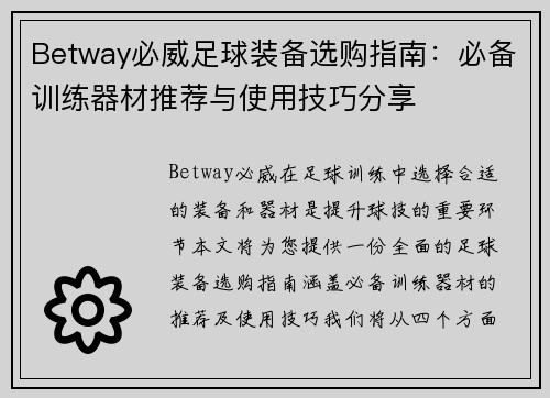 Betway必威足球装备选购指南：必备训练器材推荐与使用技巧分享