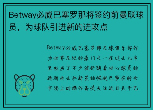 Betway必威巴塞罗那将签约前曼联球员，为球队引进新的进攻点