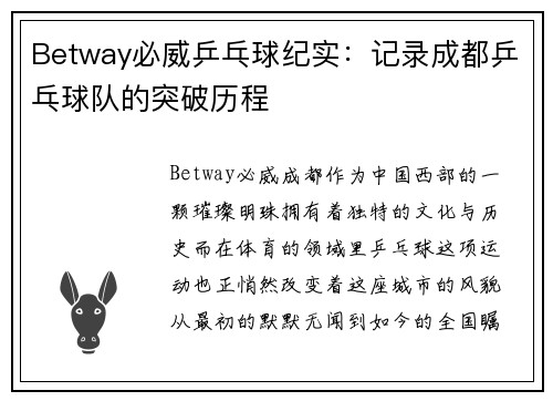 Betway必威乒乓球纪实：记录成都乒乓球队的突破历程