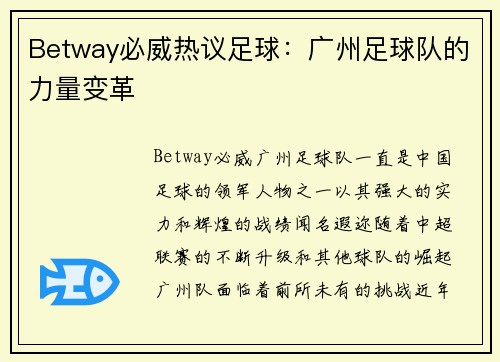 Betway必威热议足球：广州足球队的力量变革