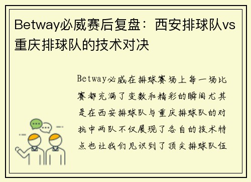 Betway必威赛后复盘：西安排球队vs重庆排球队的技术对决
