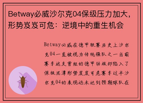 Betway必威沙尔克04保级压力加大，形势岌岌可危：逆境中的重生机会