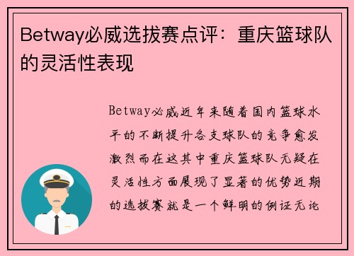 Betway必威选拔赛点评：重庆篮球队的灵活性表现