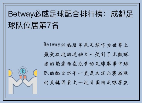 Betway必威足球配合排行榜：成都足球队位居第7名