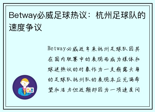 Betway必威足球热议：杭州足球队的速度争议