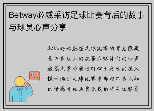 Betway必威采访足球比赛背后的故事与球员心声分享