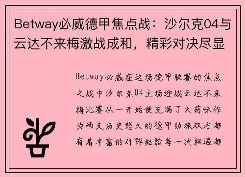 Betway必威德甲焦点战：沙尔克04与云达不来梅激战成和，精彩对决尽显德甲风采
