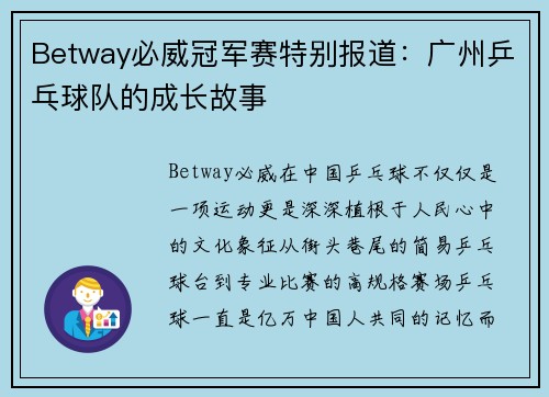 Betway必威冠军赛特别报道：广州乒乓球队的成长故事